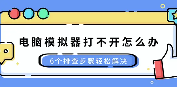 PC模拟器兼容性问题如何解决?