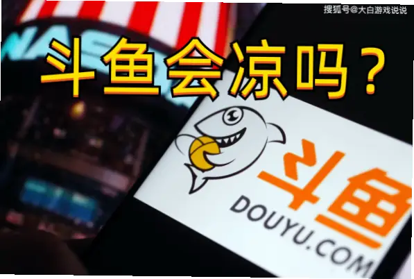 douuy斗鱼直播间流量断崖式下跌原因
