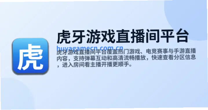 虎牙游戏直播间平台官方下载指南